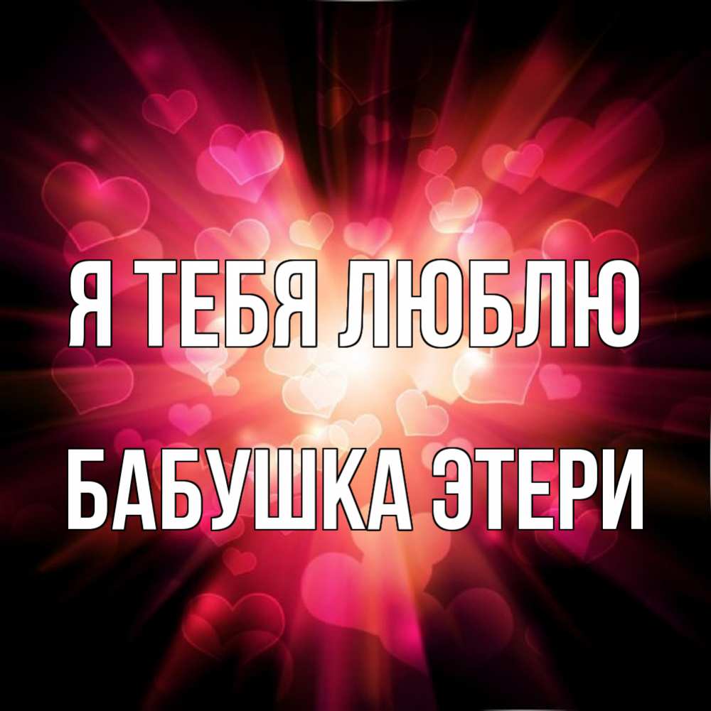 Открытка на каждый день с именем, Бабушка-Этери Я тебя люблю рамочка 1 Прикольная открытка с пожеланием онлайн скачать бесплатно 