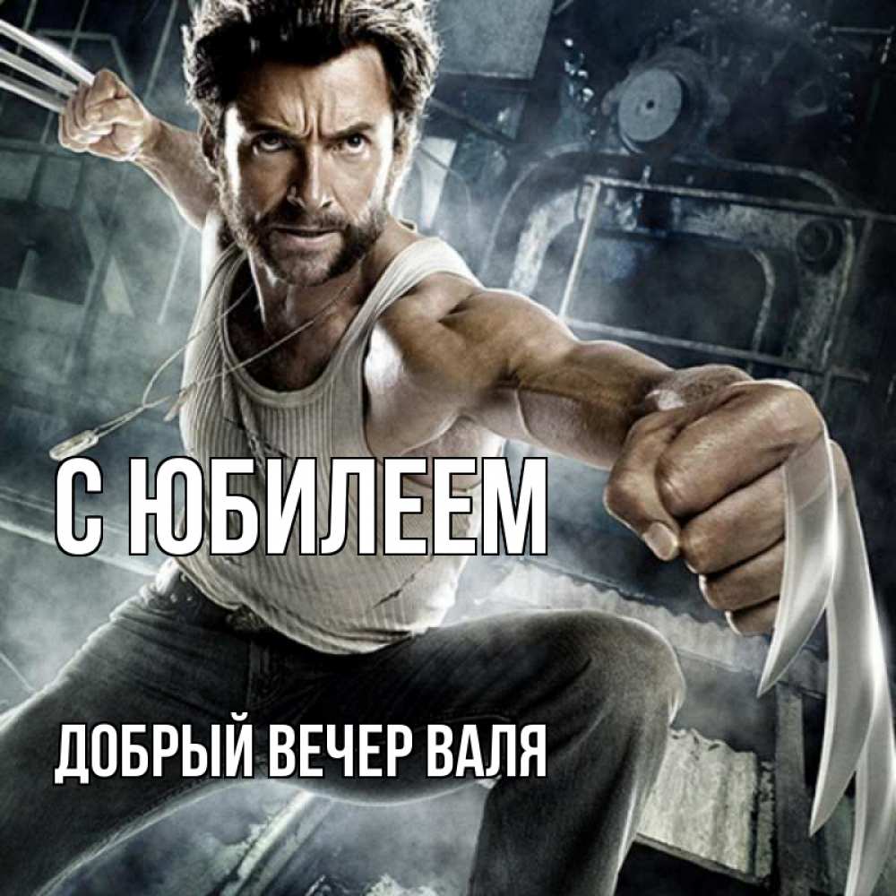 Открытка на каждый день с именем, ДОБРЫЙ-ВЕЧЕР-ВАЛЯ С юбилеем супергерой в ярости Прикольная открытка с пожеланием онлайн скачать бесплатно 