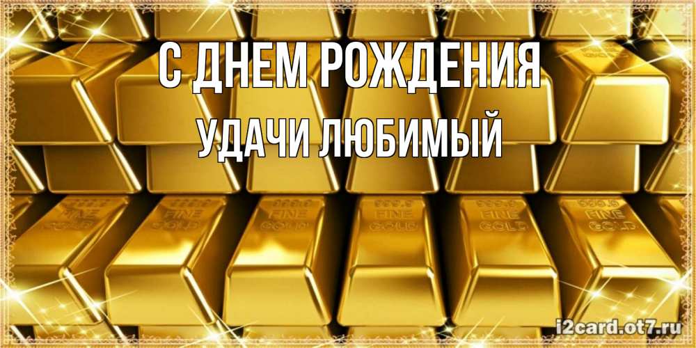 Картинка С днем рождения, Удачи любимый