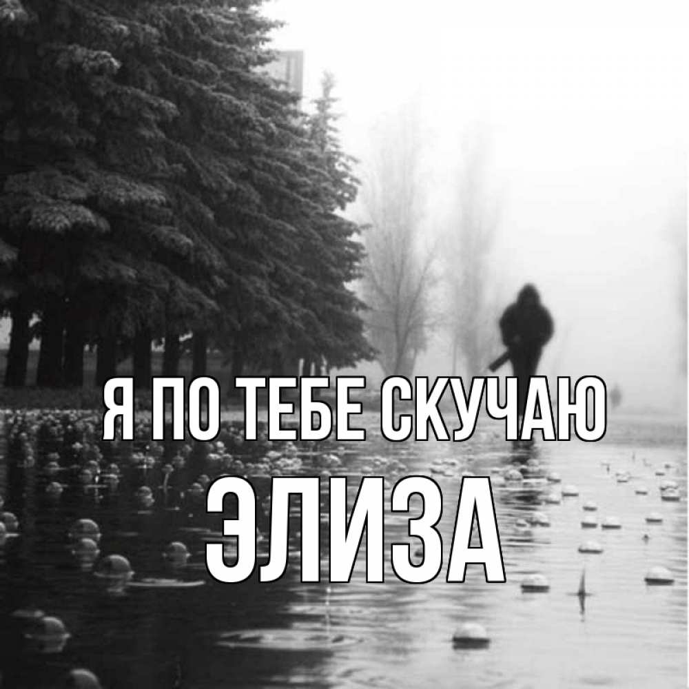 Открытка на каждый день с именем, Элиза Я по тебе скучаю приходи Прикольная открытка с пожеланием онлайн скачать бесплатно 