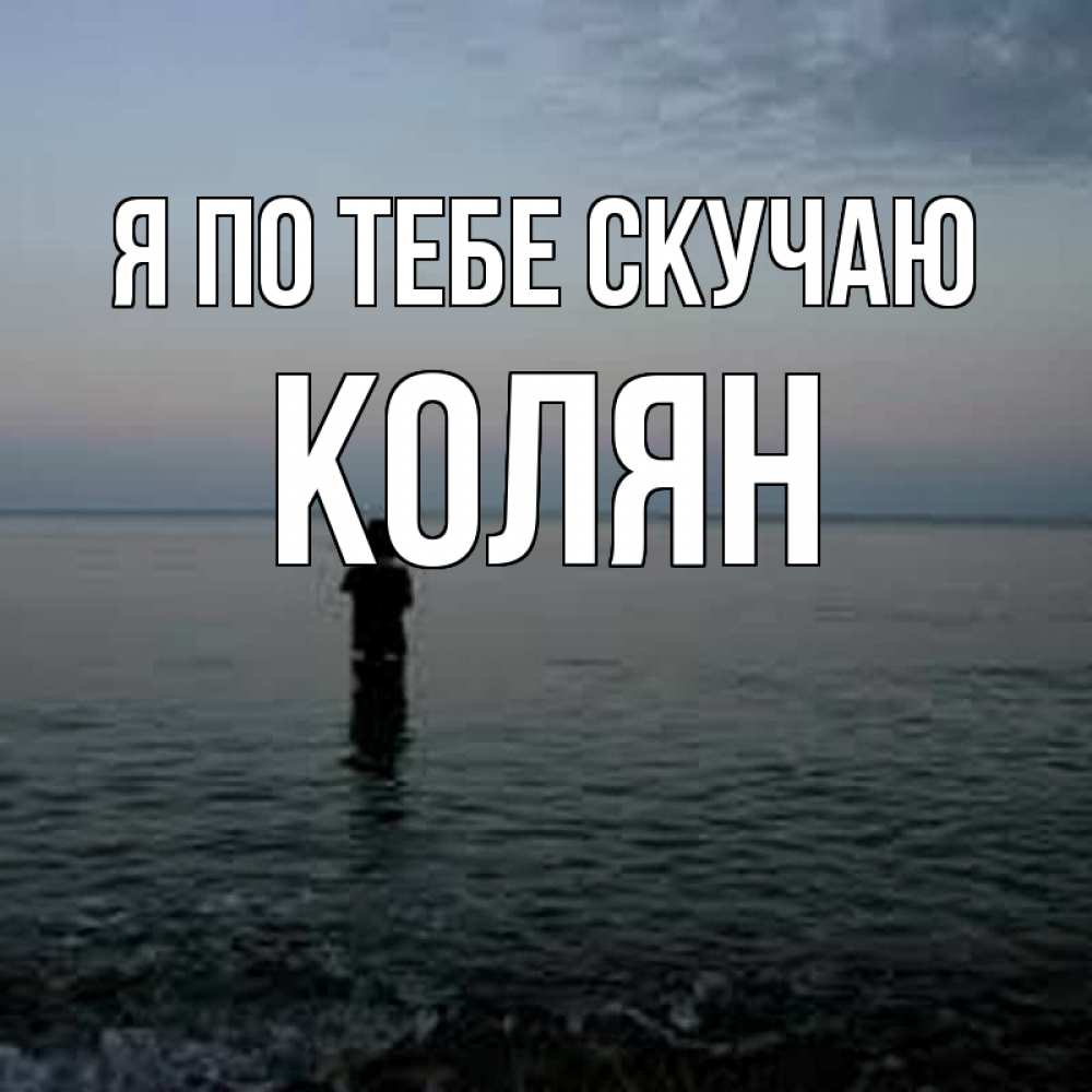 Картинки с именем колян