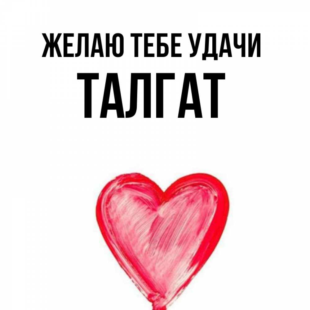С днем рождения талгат картинки
