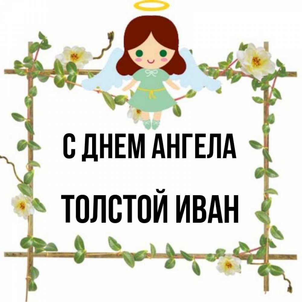 День ангела ивана картинки