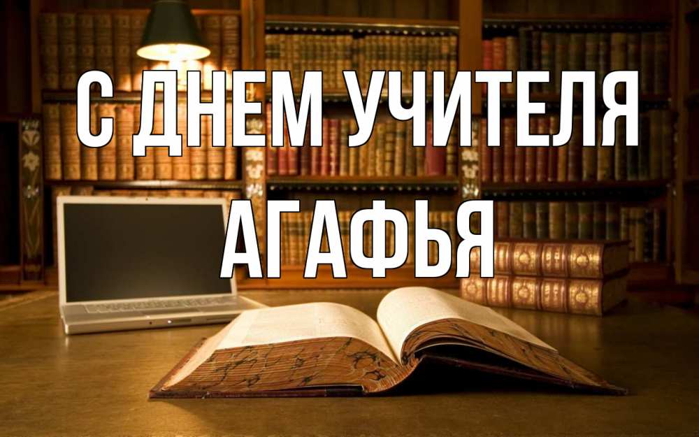 Открытка на каждый день с именем, Агафья С днем учителя с днем учителя Прикольная открытка с пожеланием онлайн скачать бесплатно 
