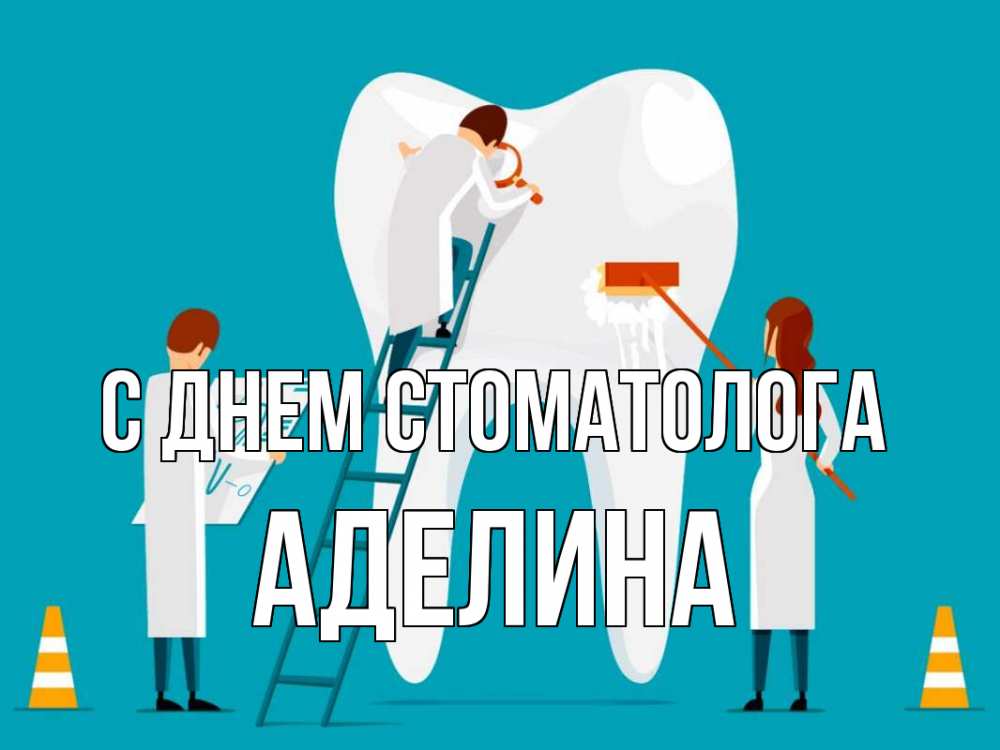 Открытка на каждый день с именем, Аделина С днем стоматолога с днем стоматолога Прикольная открытка с пожеланием онлайн скачать бесплатно 