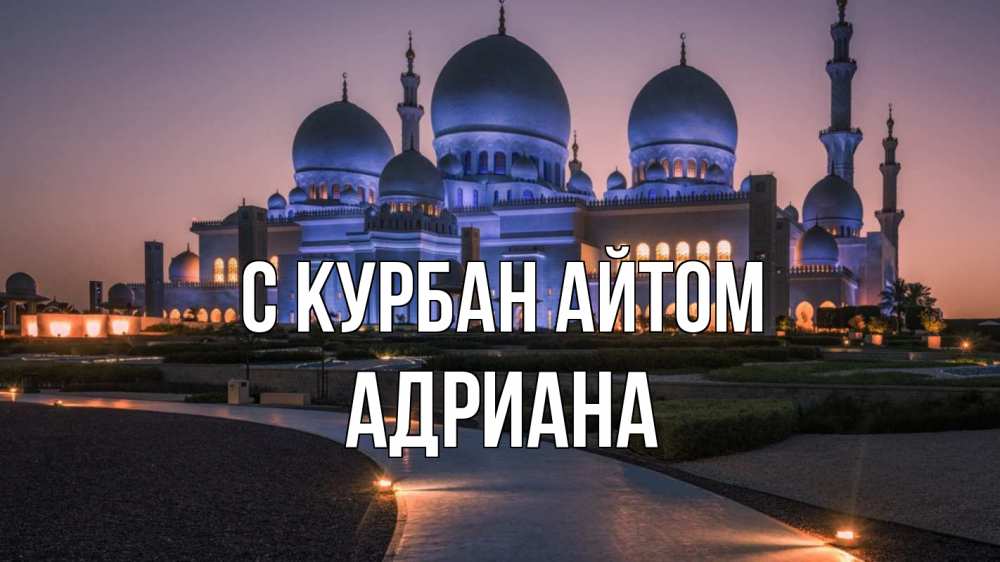 Открытка на каждый день с именем, Адриана С курбан айтом мечеть 1 Прикольная открытка с пожеланием онлайн скачать бесплатно 