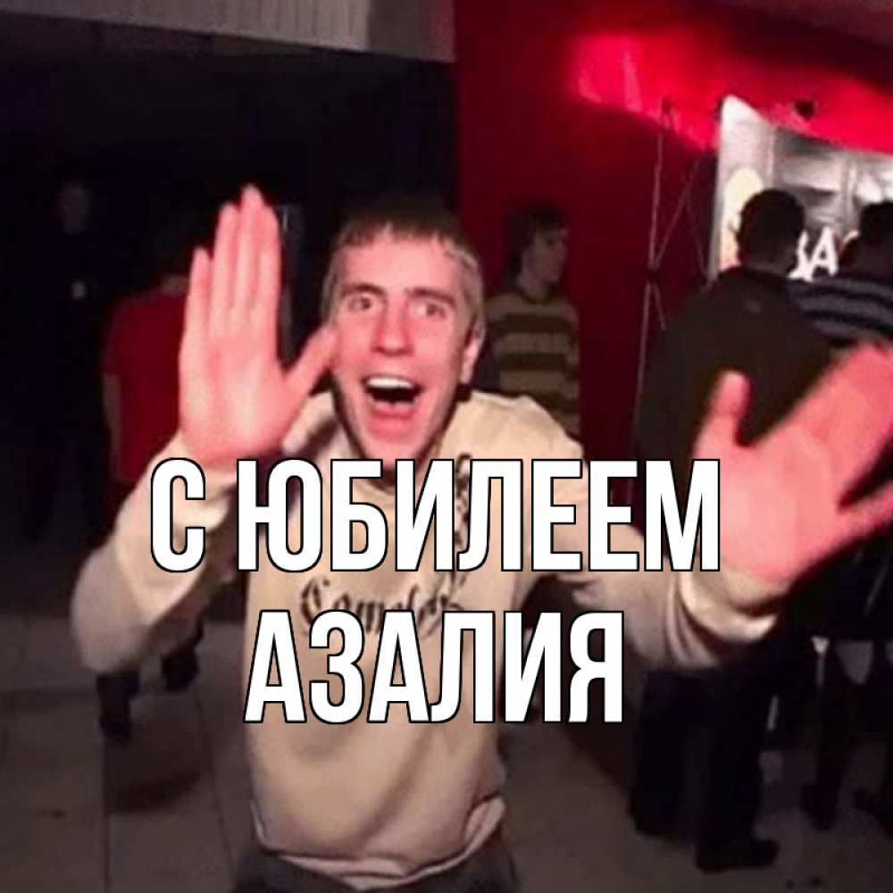 Открытка на каждый день с именем, Азалия С юбилеем Веселье Мем Прикольная открытка с пожеланием онлайн скачать бесплатно 