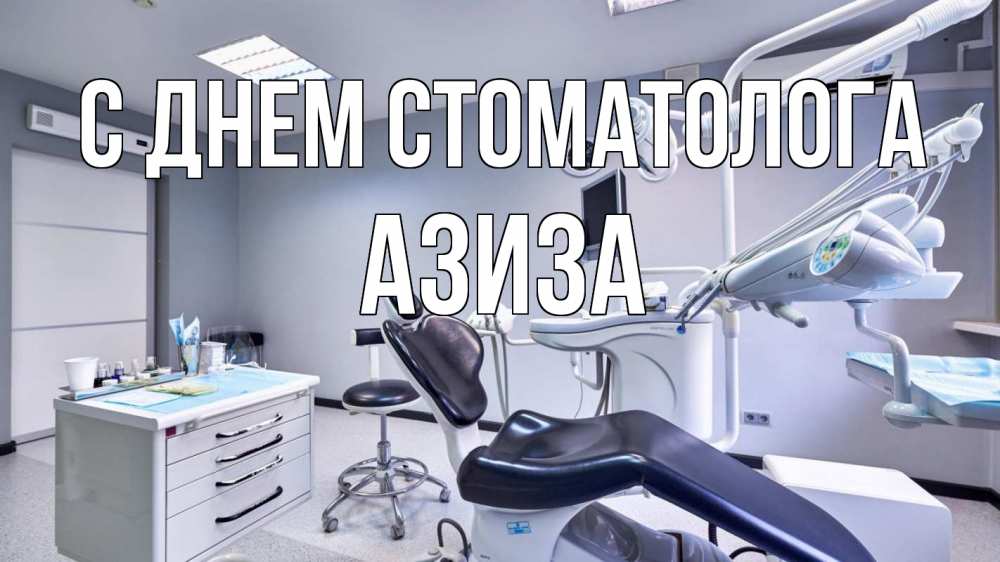 Открытка на каждый день с именем, Азиза С днем стоматолога с днем стоматолога Прикольная открытка с пожеланием онлайн скачать бесплатно 