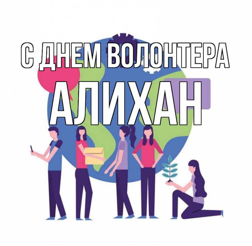 Открытка на каждый день с именем, Алихан С днем волонтера С днем волонтера Прикольная открытка с пожеланием онлайн скачать бесплатно 