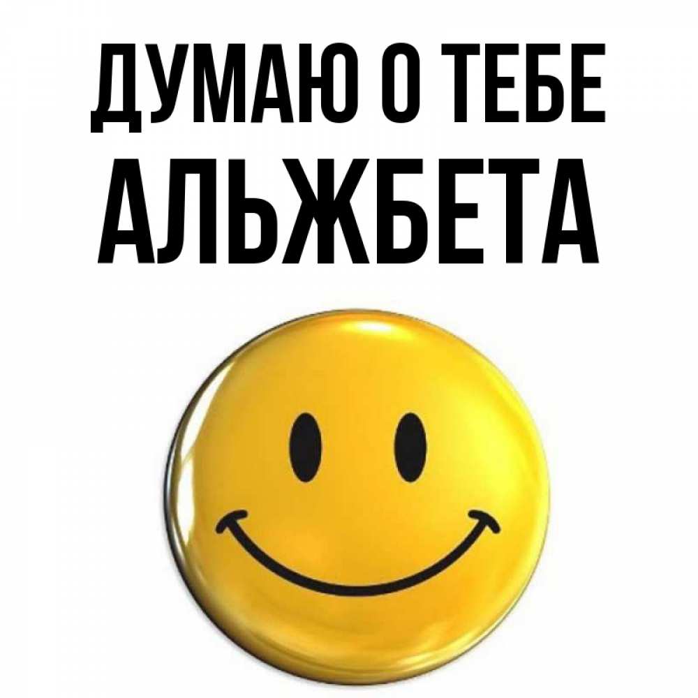Открытка на каждый день с именем, Альжбета Думаю о тебе создать открытку с подписью своими руками Прикольная открытка с пожеланием онлайн скачать бесплатно 