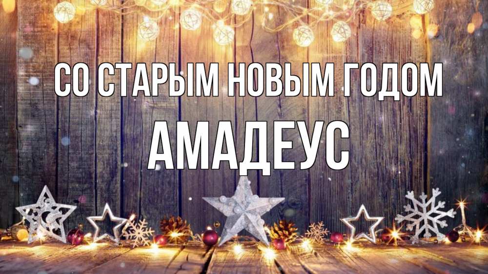 Открытка на каждый день с именем, Амадеус Со старым новым годом новый год Прикольная открытка с пожеланием онлайн скачать бесплатно 