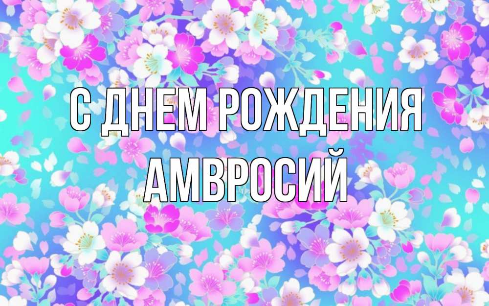 Открытка на каждый день с именем, Амвросий С днем рождения открытка с заливкой Прикольная открытка с пожеланием онлайн скачать бесплатно 