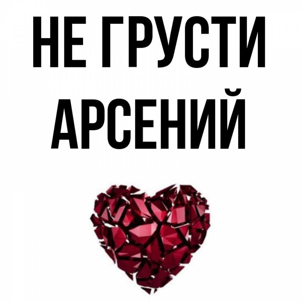 Открытка на каждый день с именем, Арсений Не грусти рубиновое сердечко Прикольная открытка с пожеланием онлайн скачать бесплатно 