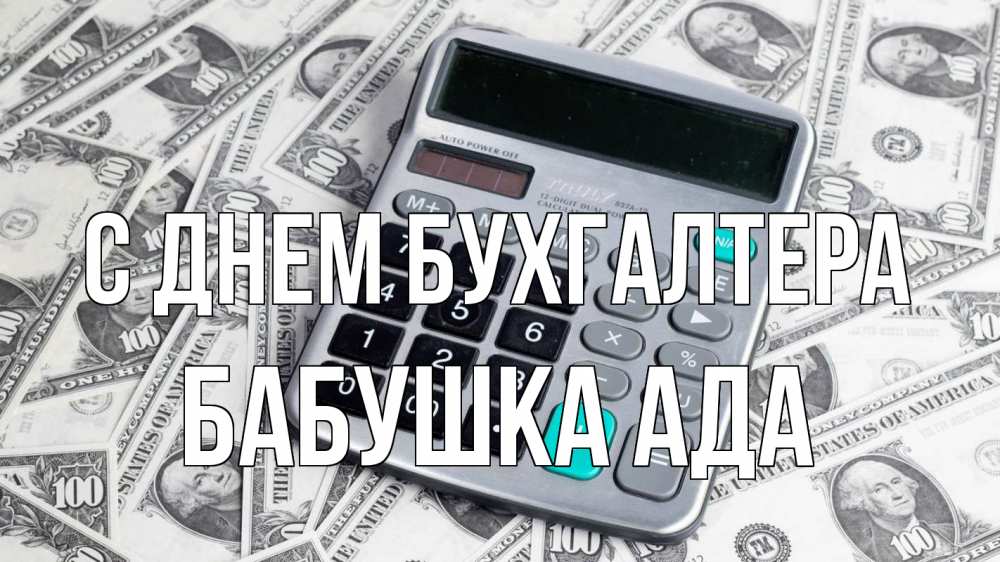 Открытка на каждый день с именем, Бабушка-Ада С днем бухгалтера с днем бухгалтера Прикольная открытка с пожеланием онлайн скачать бесплатно 