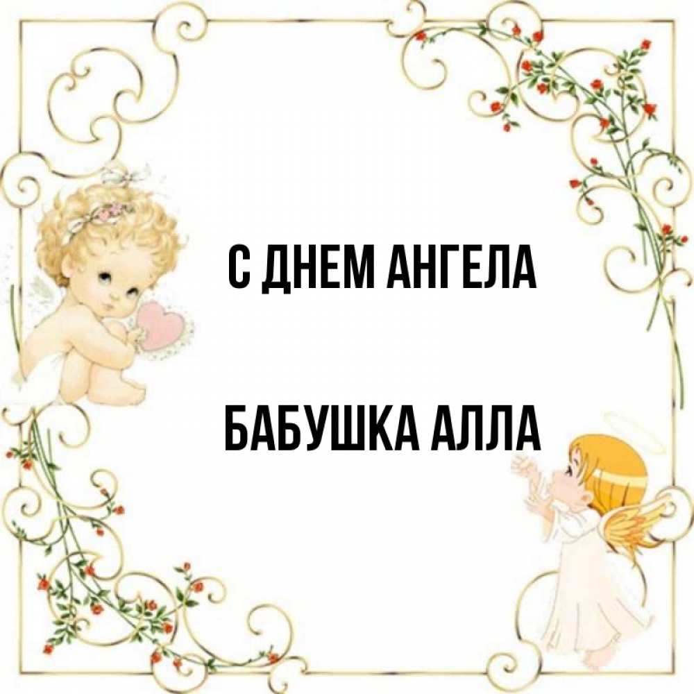 Открытка на каждый день с именем, Бабушка-Алла С днем ангела ангелы желают прекрасных именин Прикольная открытка с пожеланием онлайн скачать бесплатно 