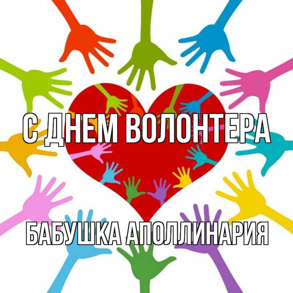 Открытка на каждый день с именем, Бабушка-Аполлинария С днем волонтера с днем волонтера Прикольная открытка с пожеланием онлайн скачать бесплатно 