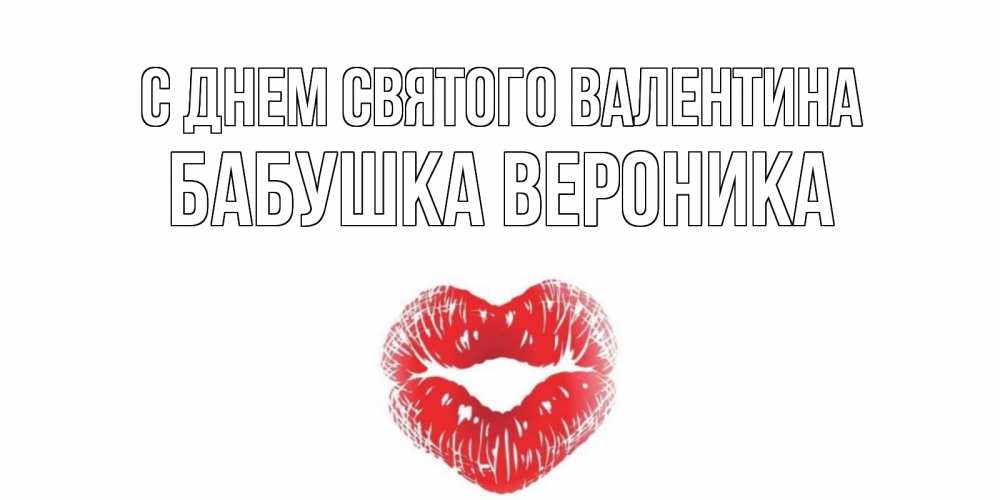 Открытка на каждый день с именем, Бабушка-Вероника С днем Святого Валентина поцелуй на валентинке с именем Прикольная открытка с пожеланием онлайн скачать бесплатно 