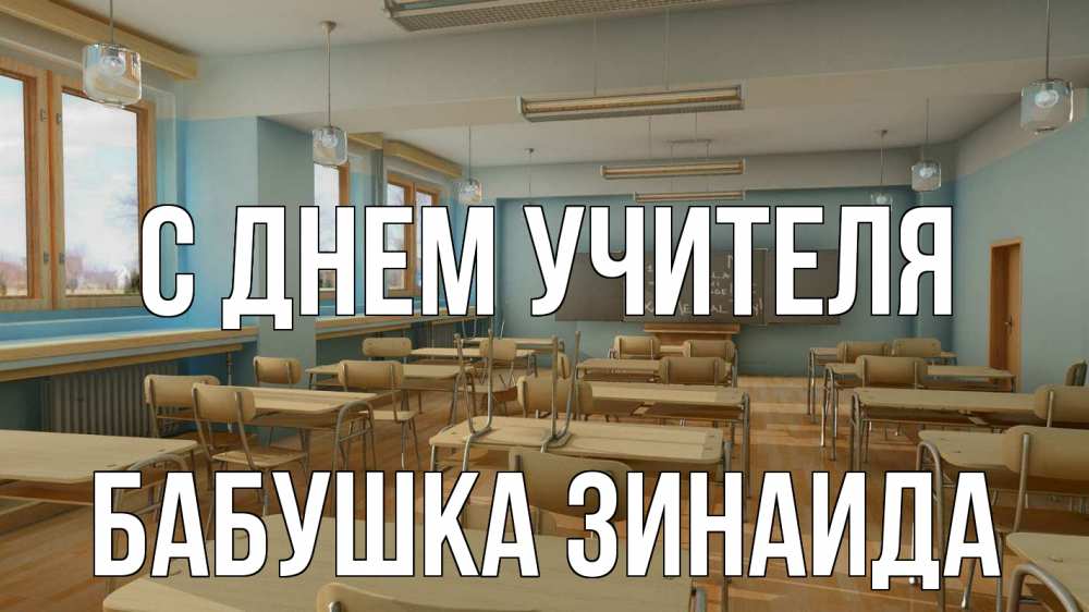 Открытка на каждый день с именем, Бабушка-Зинаида С днем учителя с днем учителя Прикольная открытка с пожеланием онлайн скачать бесплатно 
