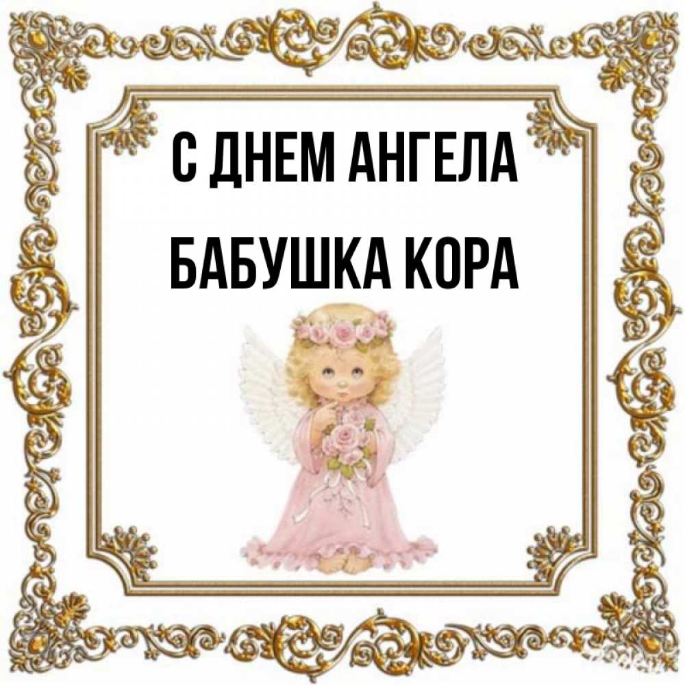 Открытка на каждый день с именем, Бабушка-Кора С днем ангела девочка ангел с крыльями и цветами в розовом платье Прикольная открытка с пожеланием онлайн скачать бесплатно 
