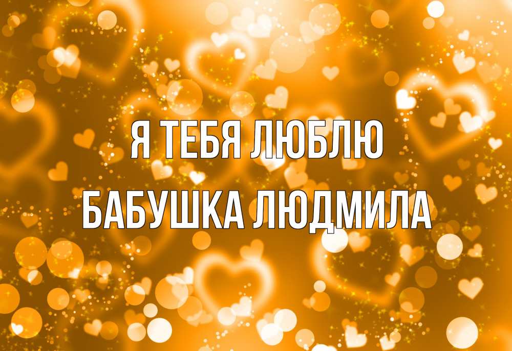 Открытка на каждый день с именем, Бабушка-Людмила Я тебя люблю ленты, цветы, сердце Прикольная открытка с пожеланием онлайн скачать бесплатно 