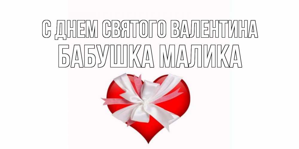 Открытка на каждый день с именем, Бабушка-Малика С днем Святого Валентина сердечко на 14 февраля  для моей девушки подписать именем Прикольная открытка с пожеланием онлайн скачать бесплатно 
