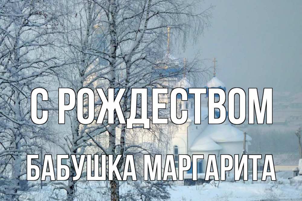 Открытка на каждый день с именем, Бабушка-Маргарита С рождеством храм, зима Прикольная открытка с пожеланием онлайн скачать бесплатно 