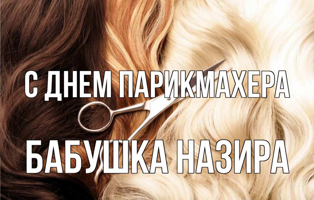 Открытка на каждый день с именем, Бабушка-Назира С днем парикмахера с днем парикмахера ножницы волосы Прикольная открытка с пожеланием онлайн скачать бесплатно 