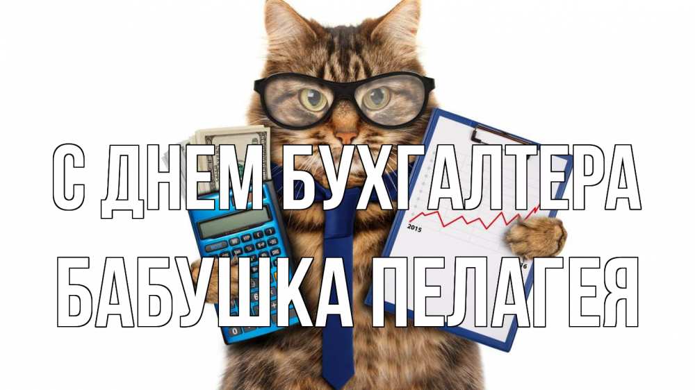 Открытка на каждый день с именем, Бабушка-Пелагея С днем бухгалтера с днем бухгалтера Прикольная открытка с пожеланием онлайн скачать бесплатно 