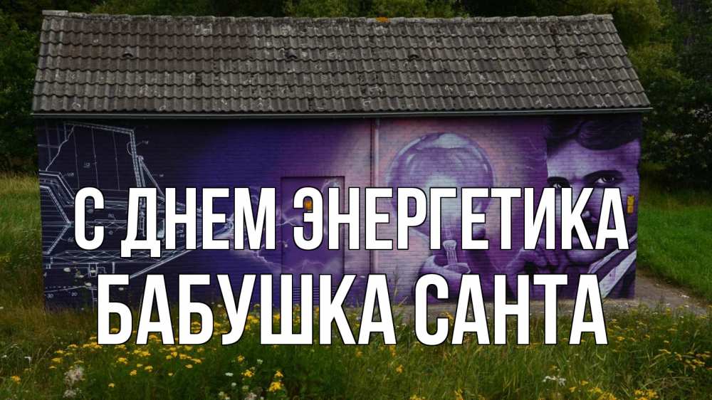 Открытка на каждый день с именем, Бабушка-Санта С днем энергетика молнии, Тесла Прикольная открытка с пожеланием онлайн скачать бесплатно 