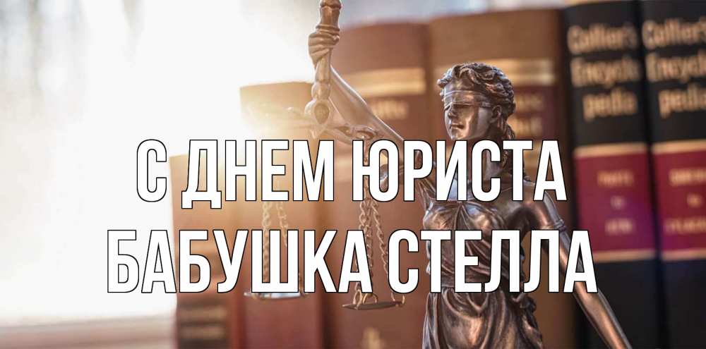 Открытка на каждый день с именем, Бабушка-Стелла С днем юриста фемида с днем юриста Прикольная открытка с пожеланием онлайн скачать бесплатно 