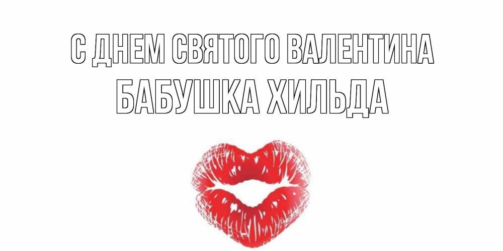 Открытка на каждый день с именем, Бабушка-Хильда С днем Святого Валентина поцелуй на валентинке с именем Прикольная открытка с пожеланием онлайн скачать бесплатно 