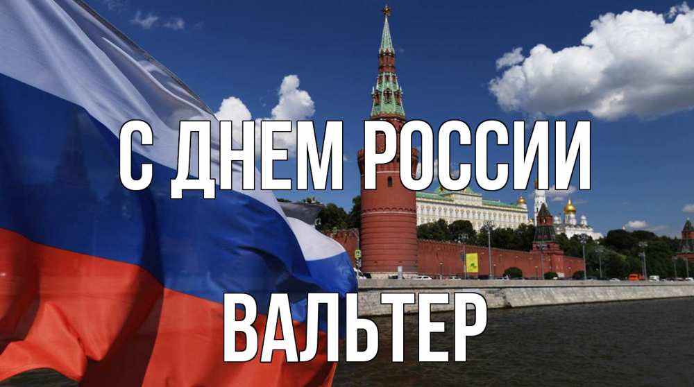 Открытка на каждый день с именем, Вальтер С днем россии С днем России Прикольная открытка с пожеланием онлайн скачать бесплатно 