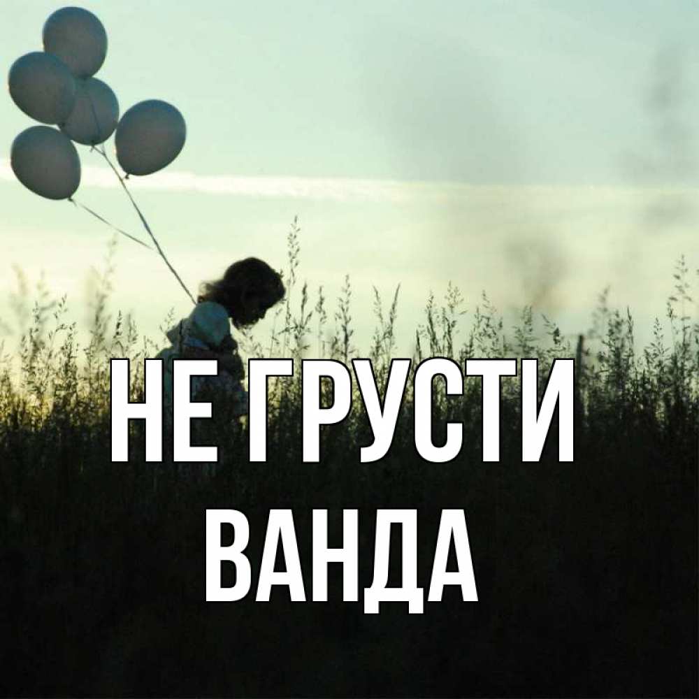 Открытка на каждый день с именем, Ванда Не грусти ребенок Прикольная открытка с пожеланием онлайн скачать бесплатно 