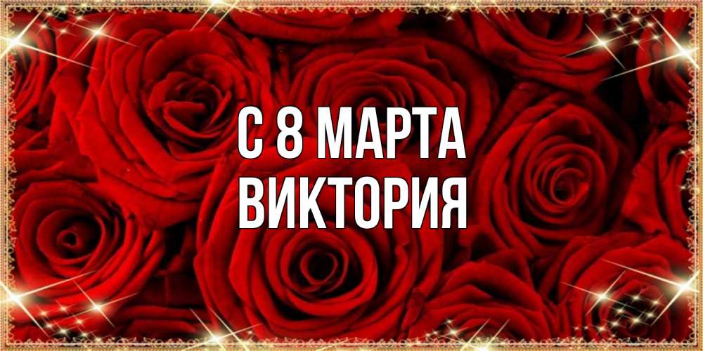 Открытка на каждый день с именем, Виктория С 8 МАРТА открытка для любимой Прикольная открытка с пожеланием онлайн скачать бесплатно 