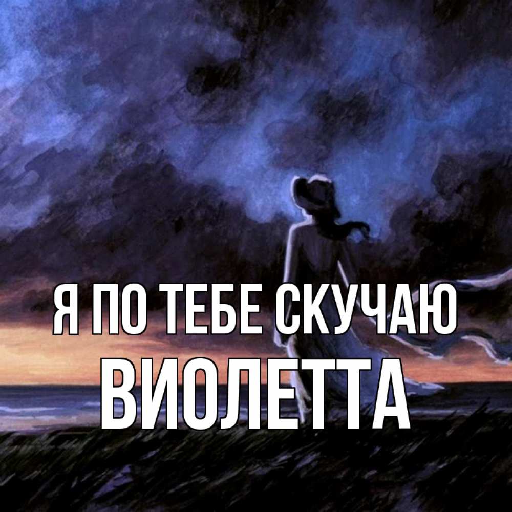 Открытка на каждый день с именем, Виолетта Я по тебе скучаю тут 2 Прикольная открытка с пожеланием онлайн скачать бесплатно 