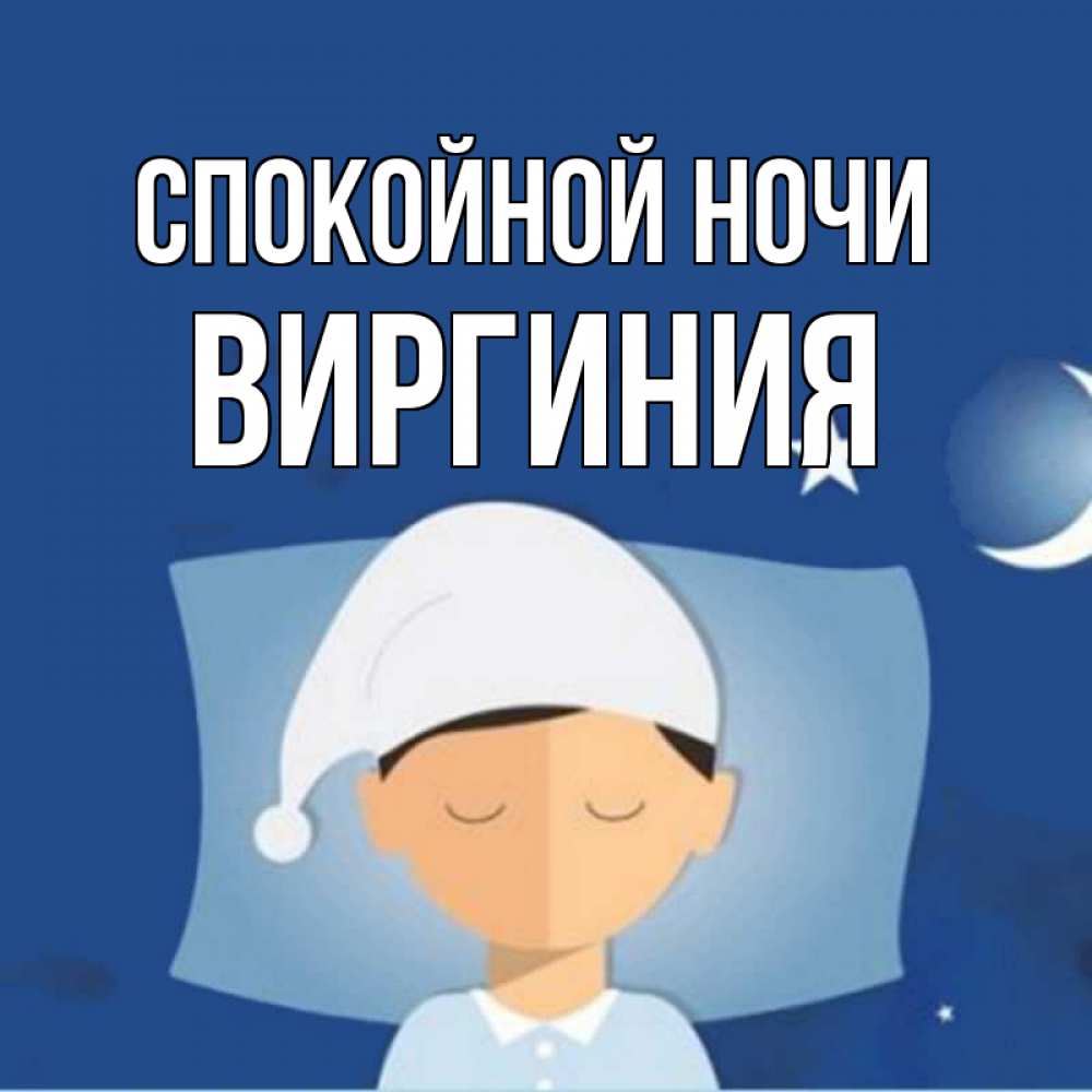 Открытка на каждый день с именем, Виргиния Спокойной ночи подушка и шапочка Прикольная открытка с пожеланием онлайн скачать бесплатно 
