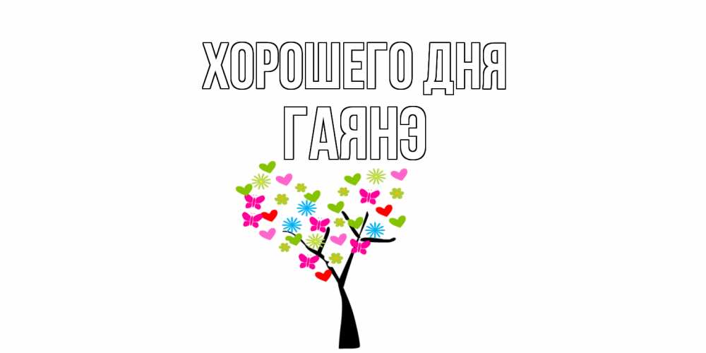 Открытка на каждый день с именем, Гаянэ Хорошего дня открытки на каждый день Прикольная открытка с пожеланием онлайн скачать бесплатно 