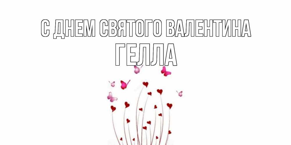 Открытка на каждый день с именем, Гелла С днем Святого Валентина валентинку подписать онлайн на день всех влюбленных Прикольная открытка с пожеланием онлайн скачать бесплатно 