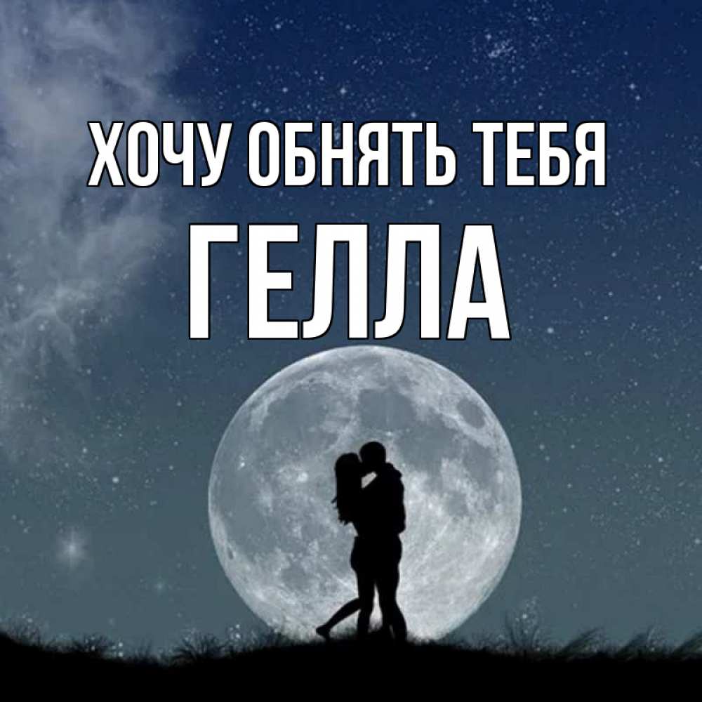 Открытка на каждый день с именем, Гелла Хочу обнять тебя сладкая парочка Прикольная открытка с пожеланием онлайн скачать бесплатно 