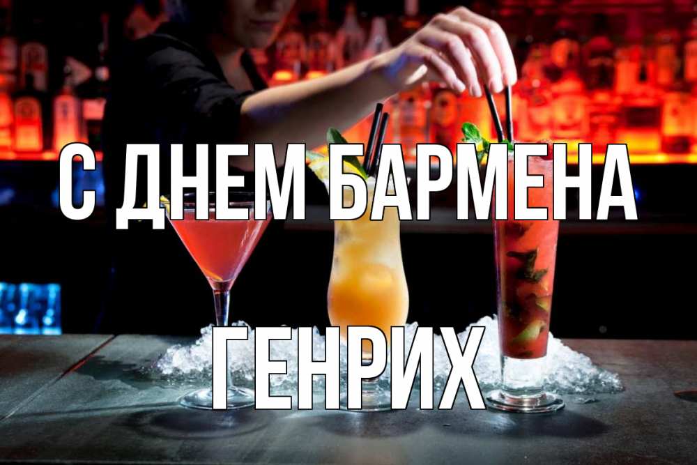 Открытка на каждый день с именем, Генрих С днем бармена с днем бармена 1 Прикольная открытка с пожеланием онлайн скачать бесплатно 