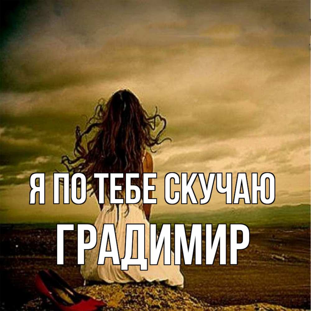 Открытка на каждый день с именем, Градимир Я по тебе скучаю возвращайся Прикольная открытка с пожеланием онлайн скачать бесплатно 