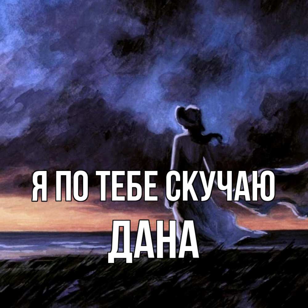 Открытка на каждый день с именем, Дана Я по тебе скучаю тут 2 Прикольная открытка с пожеланием онлайн скачать бесплатно 