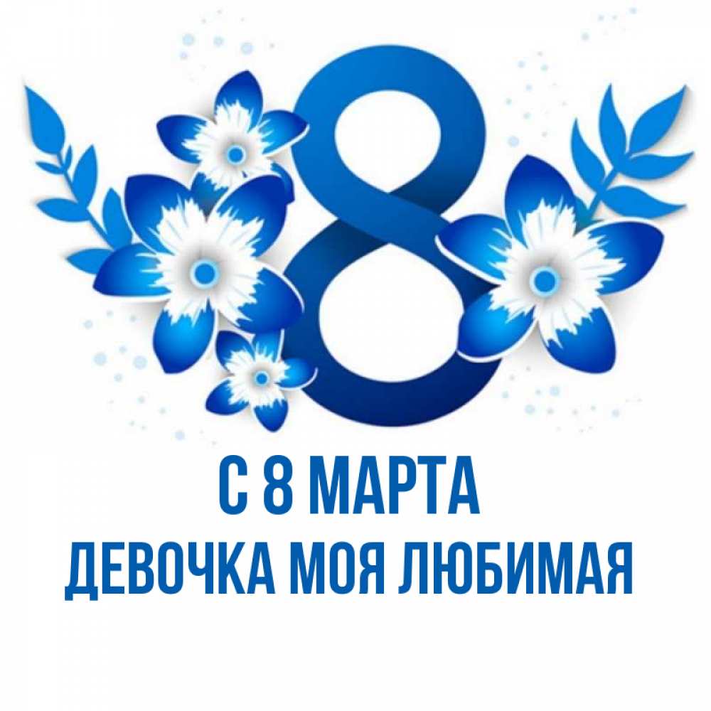 Открытка на каждый день с именем, Девочка-моя-любимая С 8 МАРТА цветы Прикольная открытка с пожеланием онлайн скачать бесплатно 