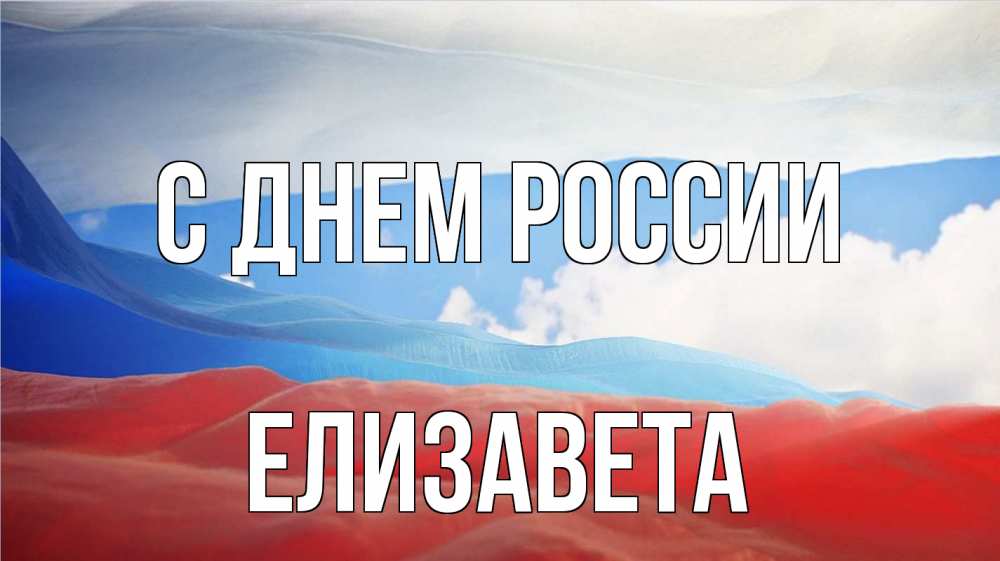 Открытка на каждый день с именем, Елизавета С днем россии С днем России Прикольная открытка с пожеланием онлайн скачать бесплатно 