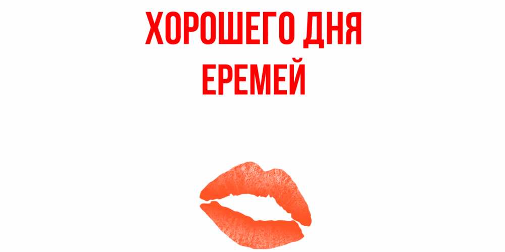 Открытка на каждый день с именем, Еремей Хорошего дня удачного дня с поцелуем Прикольная открытка с пожеланием онлайн скачать бесплатно 