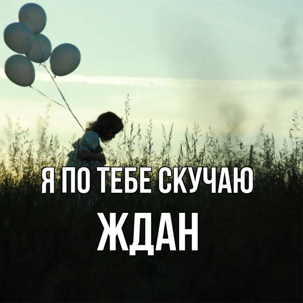 Открытка на каждый день с именем, Ждан Я по тебе скучаю приходи ко мне и давай дружить Прикольная открытка с пожеланием онлайн скачать бесплатно 