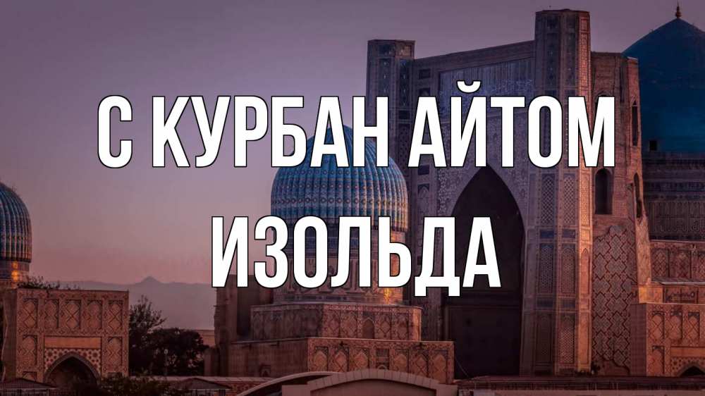 Открытка на каждый день с именем, Изольда С курбан айтом мечеть Прикольная открытка с пожеланием онлайн скачать бесплатно 