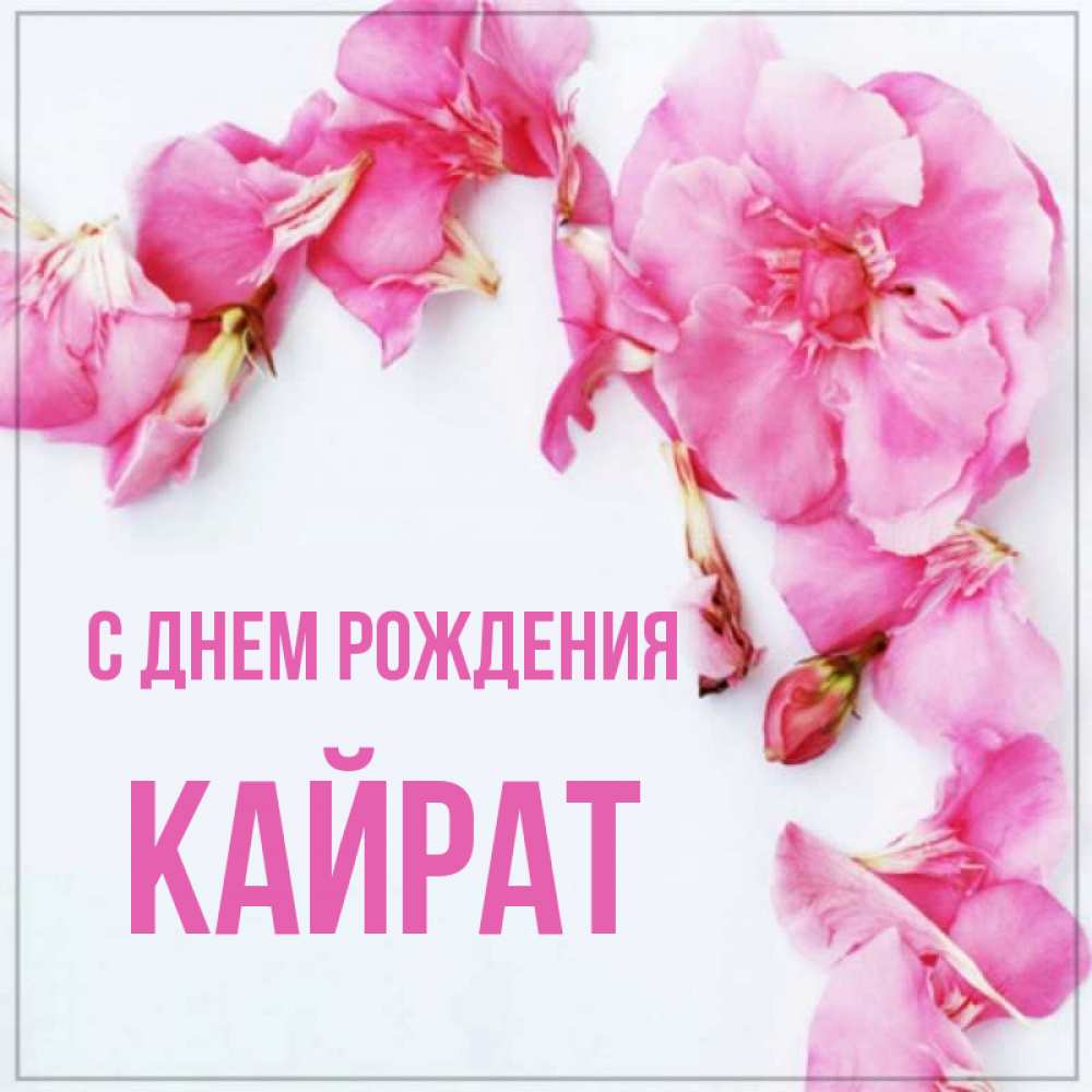 Открытка на каждый день с именем, Кайрат С днем рождения Красивая открытка для поздравления с днем рождения Прикольная открытка с пожеланием онлайн скачать бесплатно 