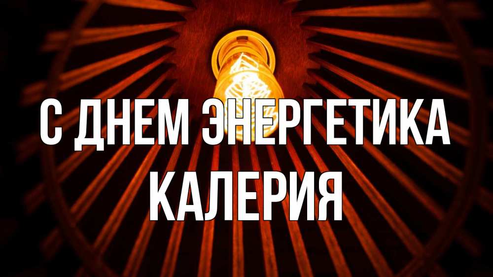 Открытка на каждый день с именем, Калерия С днем энергетика лампа Прикольная открытка с пожеланием онлайн скачать бесплатно 