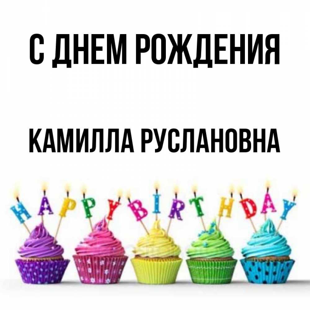 С Днем Рождения Камилла Картинки